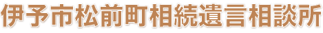 伊予市松前町相続遺言相談所
